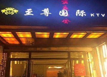 洞口哪个KTV少爷男模妹子服务好-至尊国际KTV消费价格服务点评
