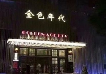 洞口KTV陪唱男公关哪家最便宜-金色年代KTV便宜消费点评
